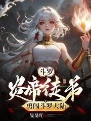斗罗:炎帝徒弟勇闯斗罗大陆