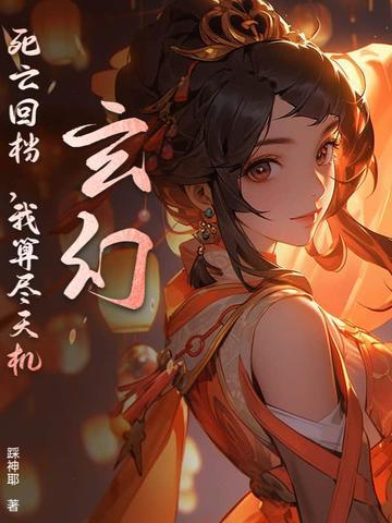 玄幻:死亡回档,我算尽天机