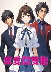 真爱闹双胞简体