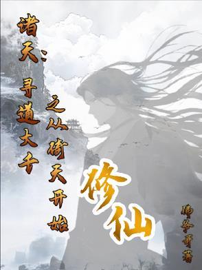 诸天:寻道大千之从倚天开始修仙