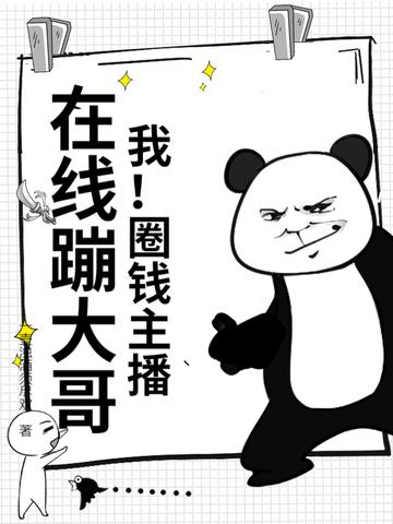 我!圈钱主播,在线蹦大哥!