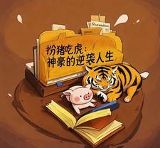 扮猪吃虎：神豪的逆袭人生