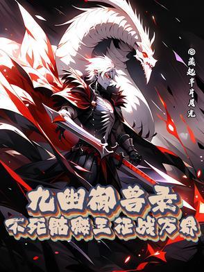 九幽御兽录：不死骷髅王征战万界