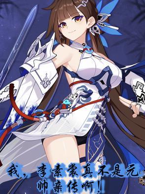 我,李素裳真不是元帅亲传啊!