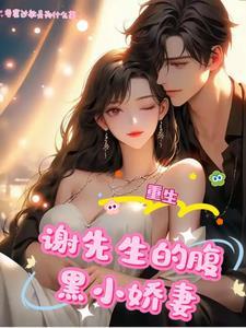 前世错付，重生后谢少独宠我