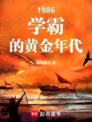 1986：学霸的黄金年代