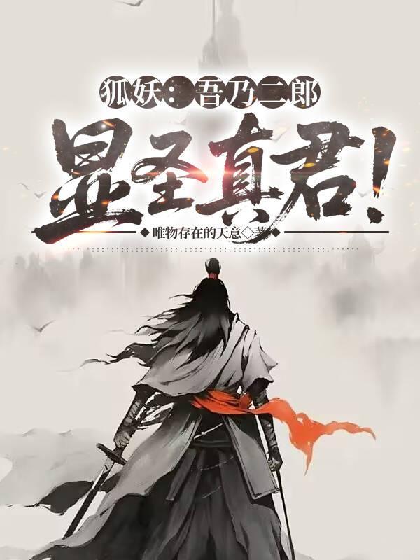 狐妖:吾乃二郎显圣真君!