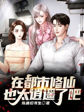 在都市修仙也太逍遥了吧