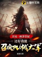 开局一座茅草屋,还好我能召唤机械大军