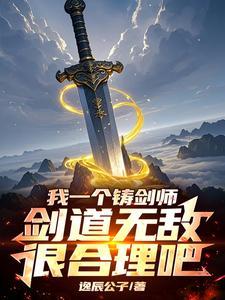 开局剑池杂役,我靠铸剑证道成帝