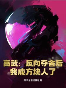 MC：反向夺舍后我成方块人了