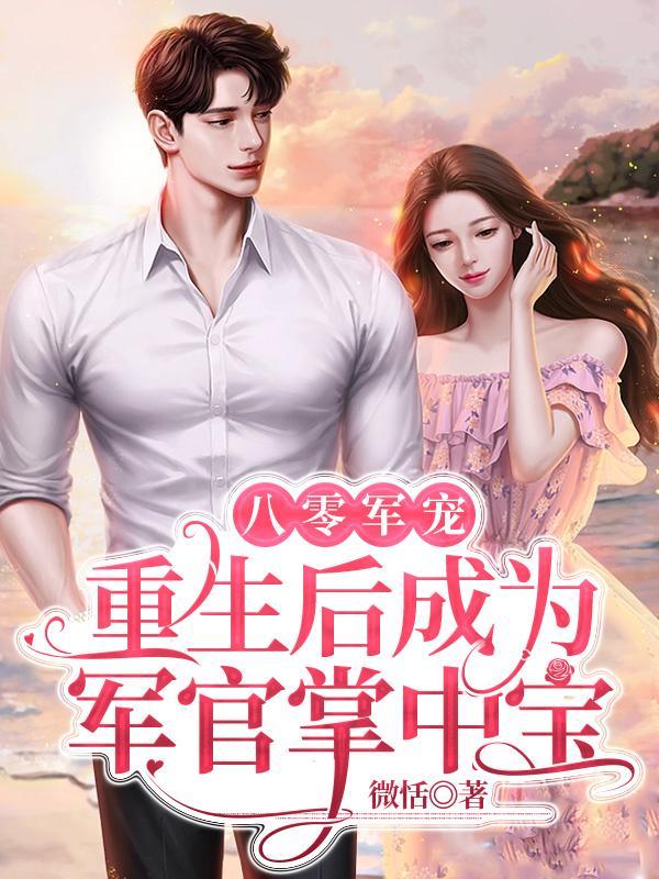 八零军宠:重生后成为军官掌中宝