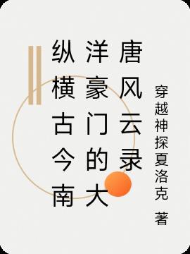 纵横古今南洋豪门的大唐风云录