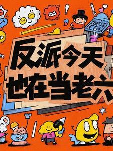 反派今天也在当老六