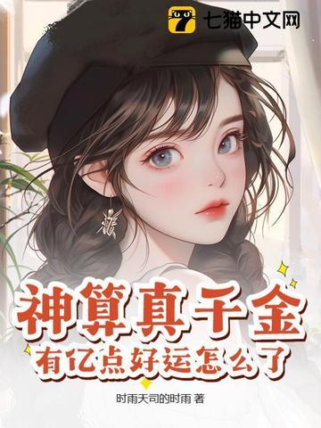 神算真千金,有亿点好运怎么了