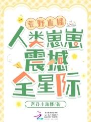 荒野直播:人类崽崽震撼全星际