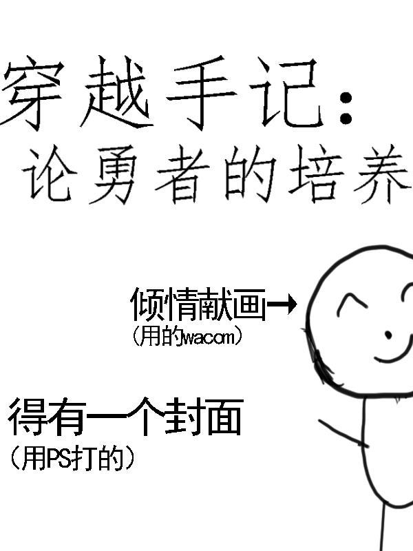 穿越手记：论勇者的培养