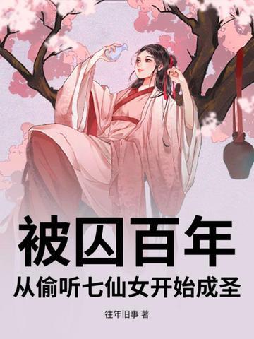 被囚百年，从偷听七仙女开始成圣