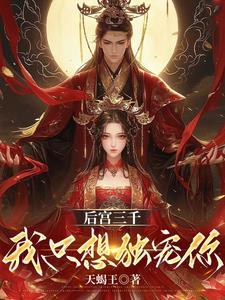 后宫三千，我只想独宠你