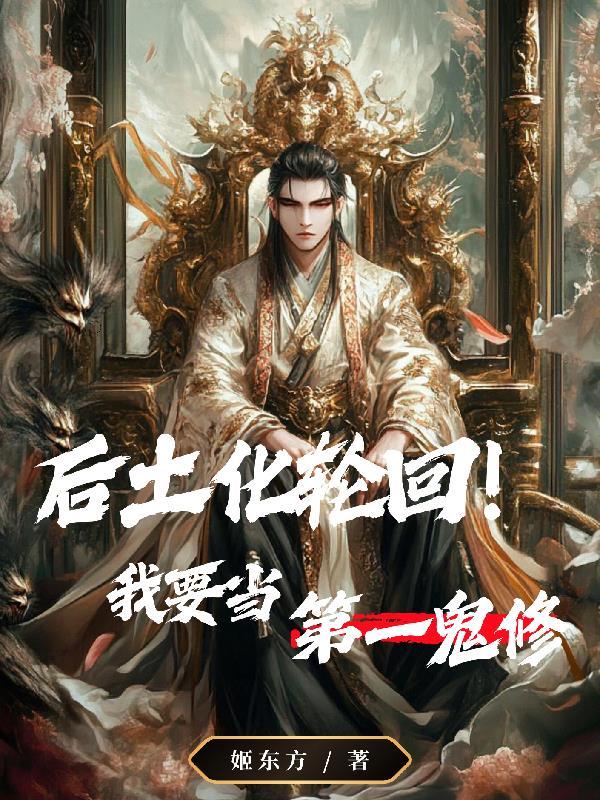 后土化轮回！我要当第一鬼修