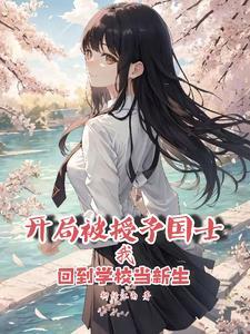 开局被授予国士回到学校当新生