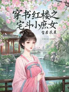 穿书红楼之宅斗小庶女