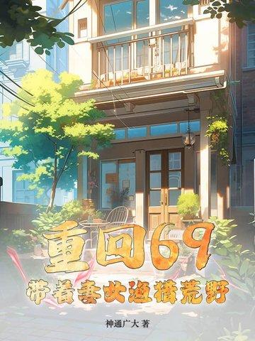 重回69：带着妻女渔猎荒野