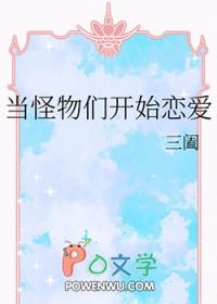 当怪物们开始恋爱