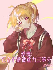 综漫：星空之下的救赎