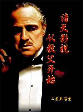 诸天影视：从教父开始
