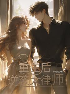 重生后逆袭大律师