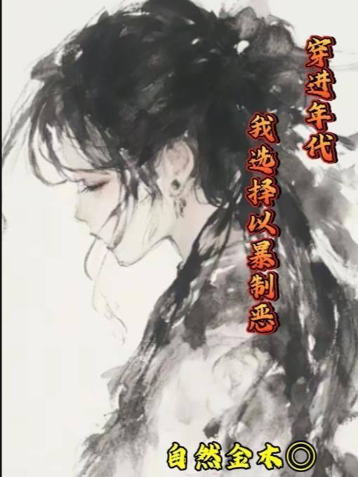 穿进年代，我选择以暴制恶