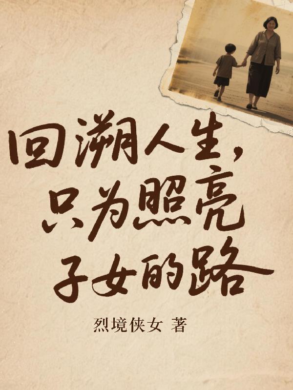 回溯人生,只为照亮子女的路