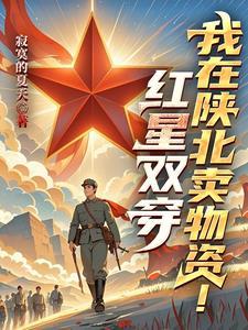 一颗红星,来陕北卖物资!