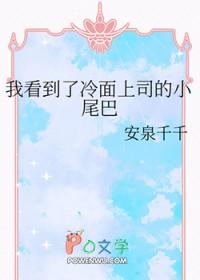 我看到了冷面上司的小尾巴