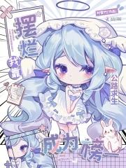 公路求生：我靠摆烂成为榜一