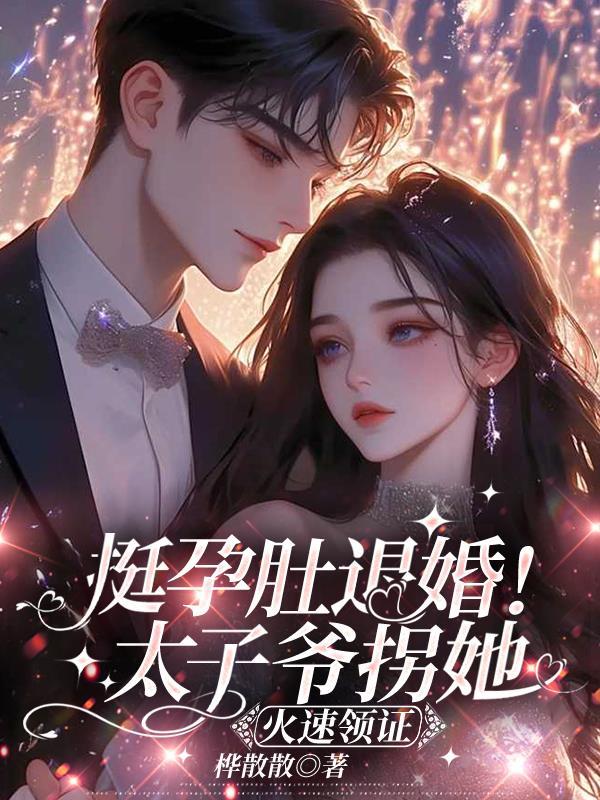 挺孕肚退婚！太子爷拐她火速领证