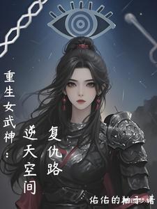 重生女武神：逆天空间复仇路