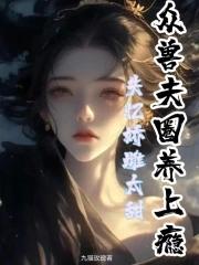 娇软雌主太甜，众兽夫圈养上瘾