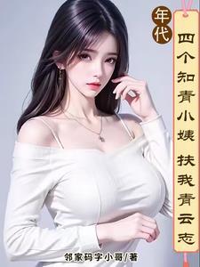 我有小姨管后院，你们有吗