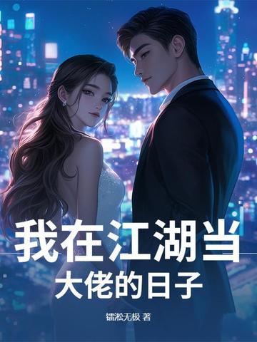 我在江湖当大佬的日子