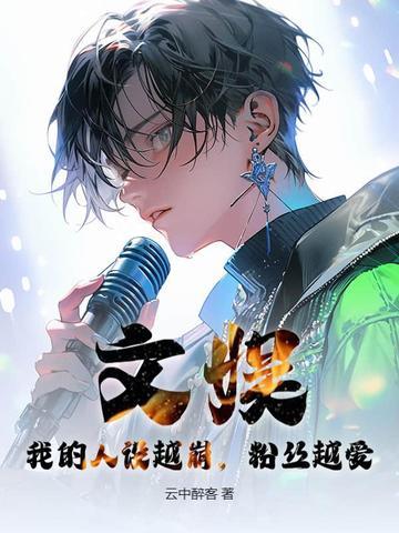文娱：我的人设越崩，粉丝越爱