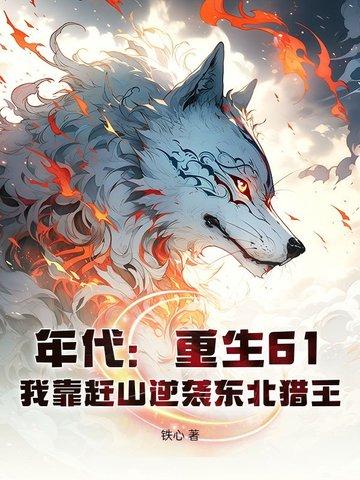 年代：重生61，我靠赶山逆袭东北猎王