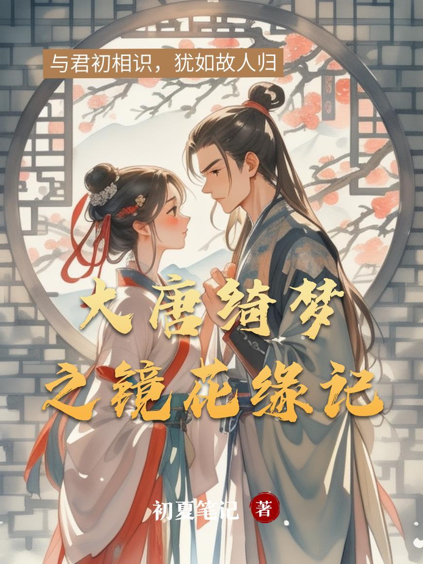 大唐绮梦，镜花缘记