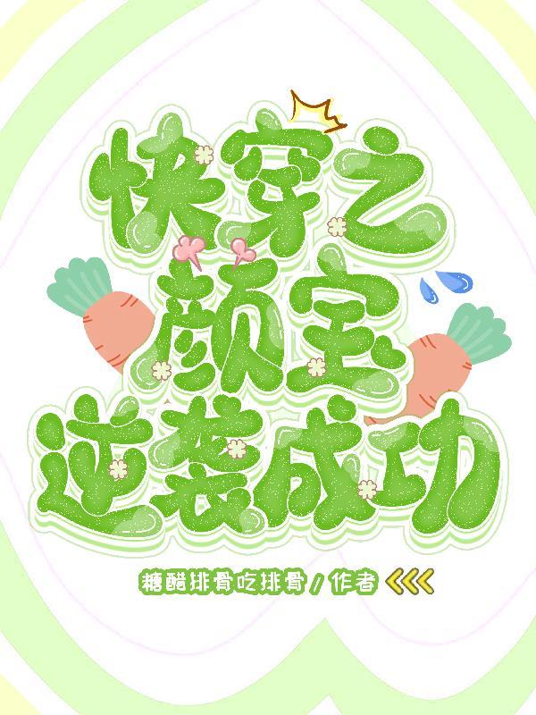 快穿之颜宝逆袭成功