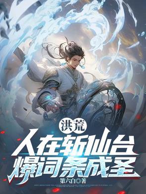 洪荒：人在斩仙台，爆词条成圣