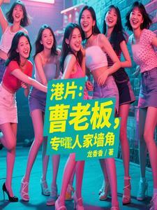 港片：曹老板，专嚯人家墙角