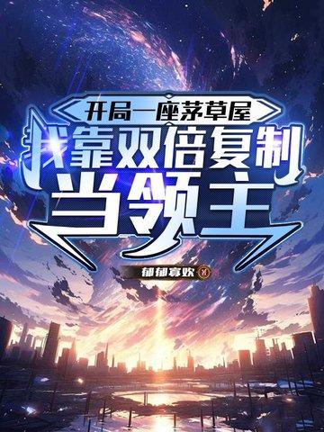 开局一座茅草屋，我靠双倍复制当领主