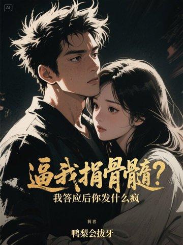 逼我捐骨髓？我答应后你发什么疯