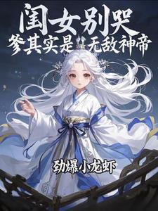 闺女别哭,爹其实是无敌神帝